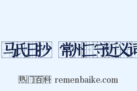 马氏日抄·常州二守近义词是什么意思的图片